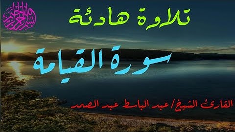سورة القيامة قران كريم-بصوت الشيخ عبد الباسط عبد الصمد