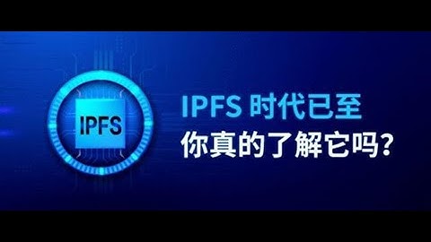 IPFS分布式存储时代已至，你真的了解它吗？IPFS与Filecoin之间是什么关系