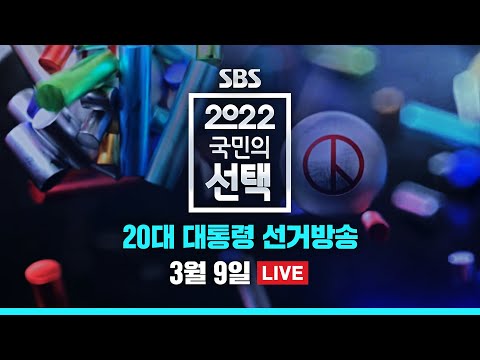 [풀영상] 다시보는 2022 국민의 선택 - 제 20대 대통령 선거 방송 / SBS
