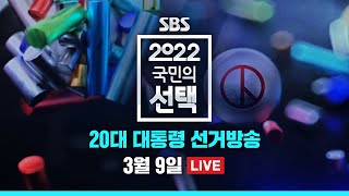 [풀영상] 다시보는 2022 국민의 선택 - 제 20대 대통령 선거 방송 / SBS