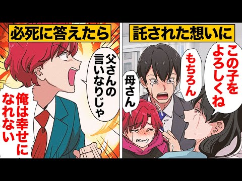 【漫画】息子を思うが故に口を出しすぎてしまった父親の末路