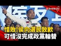 惜敗!侯友宜向選民致歉 可惜沒完成&quot;政黨輪替&quot;｜#寰宇新聞 @globalnewstw