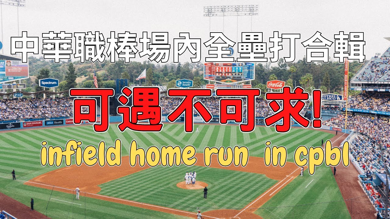 Infield Home Run In Cpbl YouTube infield-home-run-in-cpbl-youtube