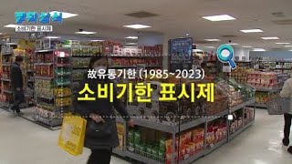 [짤막상식] 故유통기한 (1985~2023) '소비기한…