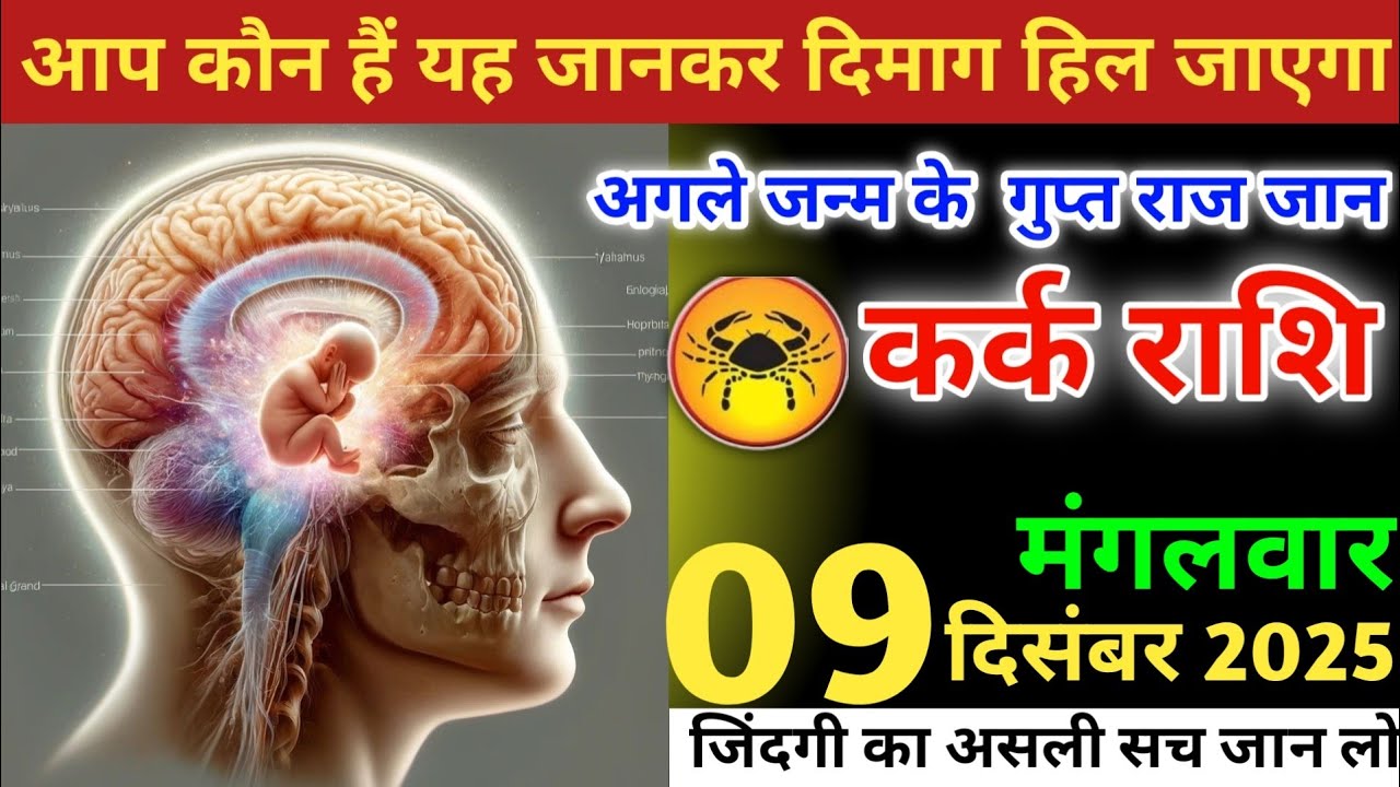 कर्क राशि वालो!आप कौन है यह जानकर दिमाग हिल जायेगा, अगले जन्म के गुप्त राज जान लो #karkrashi 