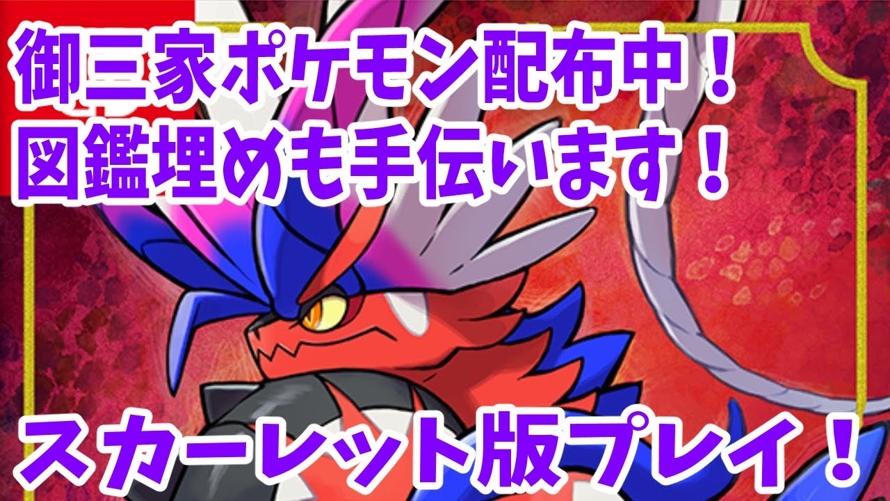 ポケモンsv 御三家配布中 図鑑埋めも手伝います 詳細は説明欄にて ほぼ毎日配信中314日目 Youtube