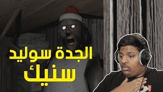 الجدة سوليد سنيك ! | Granny screenshot 5