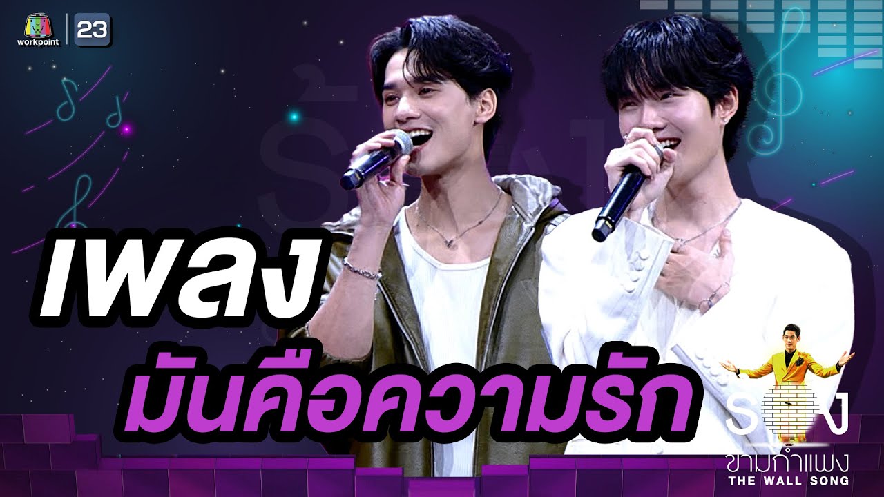 มันคือความรัก - เก่ง หฤษฎ์ / น้ำปิง นภัสกร | The Wall Song ร้องข้ามกำแพง