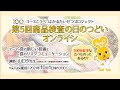 第5回商品検査の日のつどいオンライン~食の新しい技術と食のリスクコミュニケーション~