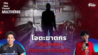 โอตะฆาตกร คดีสุดหลอนจากแดนอาทิตย์อุทัย | File Not Found EP.86 Multiverse