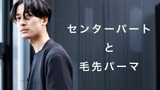【おすすめ】センターパートは毛先パーマで