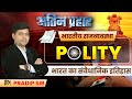 Indian Polity (भारतीय राजव्यवस्था) | भारत का संवैधानिक इतिहास | अंतिम प्रहार की एक झलक #indianpolity