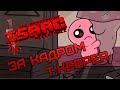 The Binding of Isaac: REPENTANCE (ЗА КАДРОМ) — ПОЧТИ ВСЛЕПУЮ