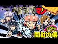 こんな箱にあたるなんて・・・【西日本先行】呪術廻戦マンチョコ【ビックリマンチョコ開封の儀】3箱でコンプ可能？　食玩開封レビュー