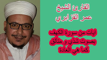 الشيخ عمر القزابري// ما تيسر من سورة الكهف بصوت مغربي رنان