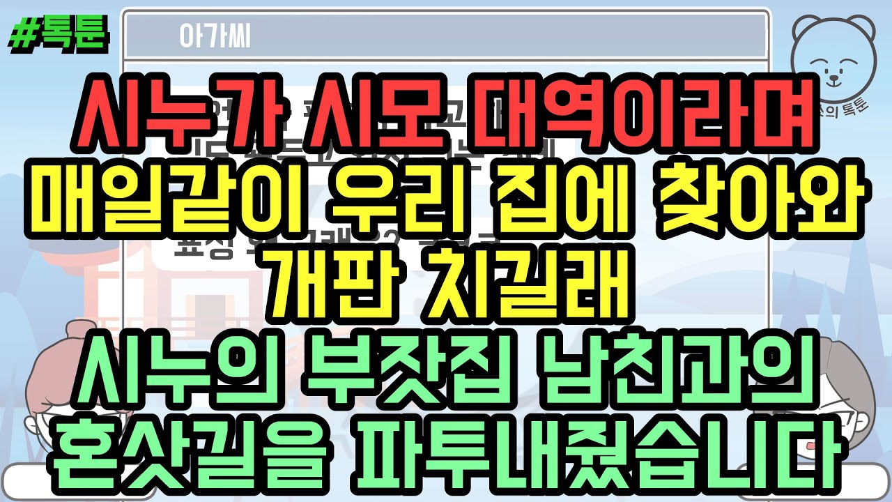 톡툰] 시누가 시모 대역이라며 매일같이 우리 집에 찾아와 개판 치길래 시누의 부잣집 남친과의 혼삿길을 파투내줬습니다 (톡툰 모음집 114탄) | 갓쇼의톡툰