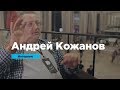 Андрей Кожанов: методы исследования рынка и брендинг шаурмы | Интервью | Prosmotr