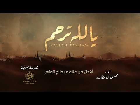 من خلال القناة الرسمية لمحسن ال مطارد شاهد واستمع الكليب الرسمي لاغنية يالله ترحم 2021 كاملة