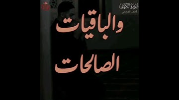 المال والبنون زينة الحياة الدنيا.. #أحمد_العجمي #ريحانة_قرآن #قرآن #تلاوات_خاشعة #سورة_الكهف