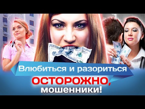 Влюбиться и разориться. Осторожно, мошенники!