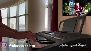 يتربى في عزو - هشام عباس (بيانو / كاريوكي) by Yara Gonnah