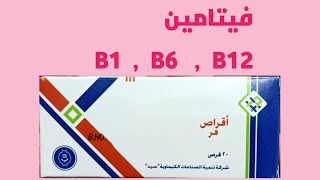 25 قرش  قرص فيتامين  B1 ,  B6 , B9 , B12