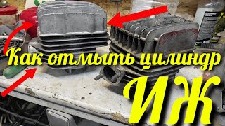 Иж Юпитер 5 как отмыть цилиндры.