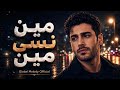 مين نسى مين أغنية عربية حزينة عن الفراق Global Melody Official 