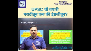 How to choose medium for UPSC Preparation