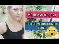 МЕЛЕКИНО 2021! 🏝8 АВГУСТА! ЧТО ИЗМЕНИЛОСЬ ЗА ГОД?🤔 ВЫБИЛА В ТИРЕ ПАНДУ!🐼 СТАРЫЕ ДРУЗЬЯ!❤