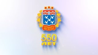 550 лет городу Чебоксары!