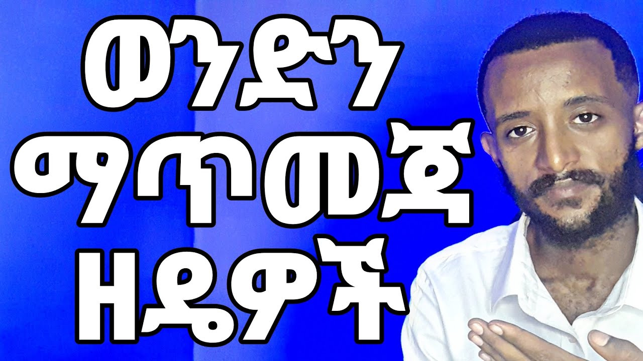 ፍቅረኛ ማግኛ ዘዴዎች