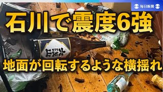 酒造経営者「地面が回転するような横揺れ」　石川で震度6強