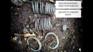 БРАСЛЕТИ БРОНЗА ГАВО-ГОЛІГРАДСЬКА КУЛЬТУРА,ДИНАРІЇ ТА ЧУДОВИЙ КОП  У ПОШУКАХ ВТРАЧЕНОГО МИНУЛОГО