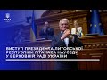 Виступ Президента Литовської Республіки Гітанаса Наусєди у Верховній Раді України