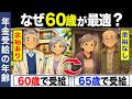 【2026年4月から！】60歳受給で700万円差が出てしまいます！年金は何歳でもらうのが本当はお得？【繰り下げ受給】