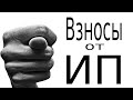 Взносы ИП опять повышают: 2 действия сказать НЕТ увеличению страховых взносов