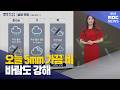 오늘 5mm 가끔 비 … 바람도 강해 (2026-06-23,화/뉴스투데이/부산MBC)