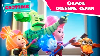 Фиксики - Самые осенние серии (Зонтик, Термометр, Интернет, Зеркало, Невидимые чернила...) / Fixiki