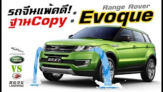 มันเกิดขึ้นแล้ว! ศาลจีนตัดสิน Landwind แพ้คดี JLR ฐานก๊อปปี้ Range Rover Evoque! | MZ Crazy Cars