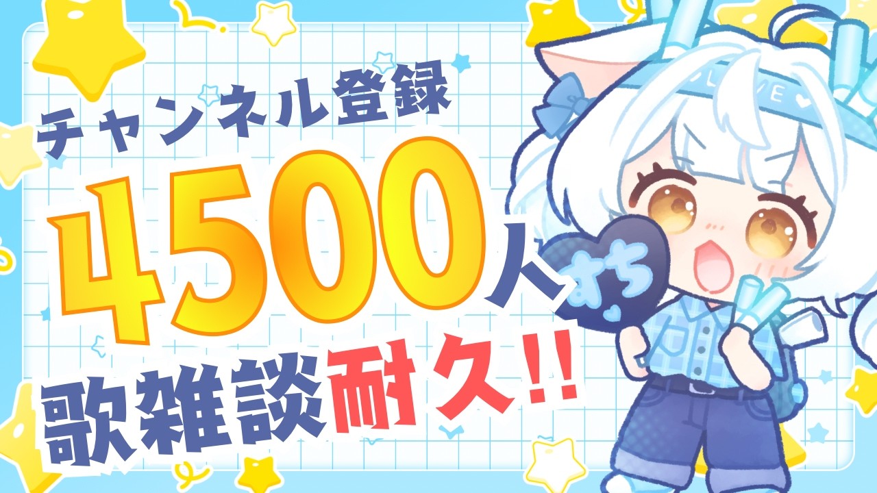 【歌&雑談枠】チャンネル登録4500人RTAだぁ‼‼うた下手だけど歌うんよ‼