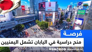 الحكومة اليابانية تعلن منحا دراسية مجانية تشمل اليمنيين - 2024 | فرصة