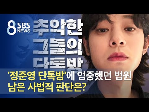 &amp;#39;<strong>정준영</strong> 단톡방&amp;#39;에 엄중했던 법원…남은 사법적 판단은? / SBS