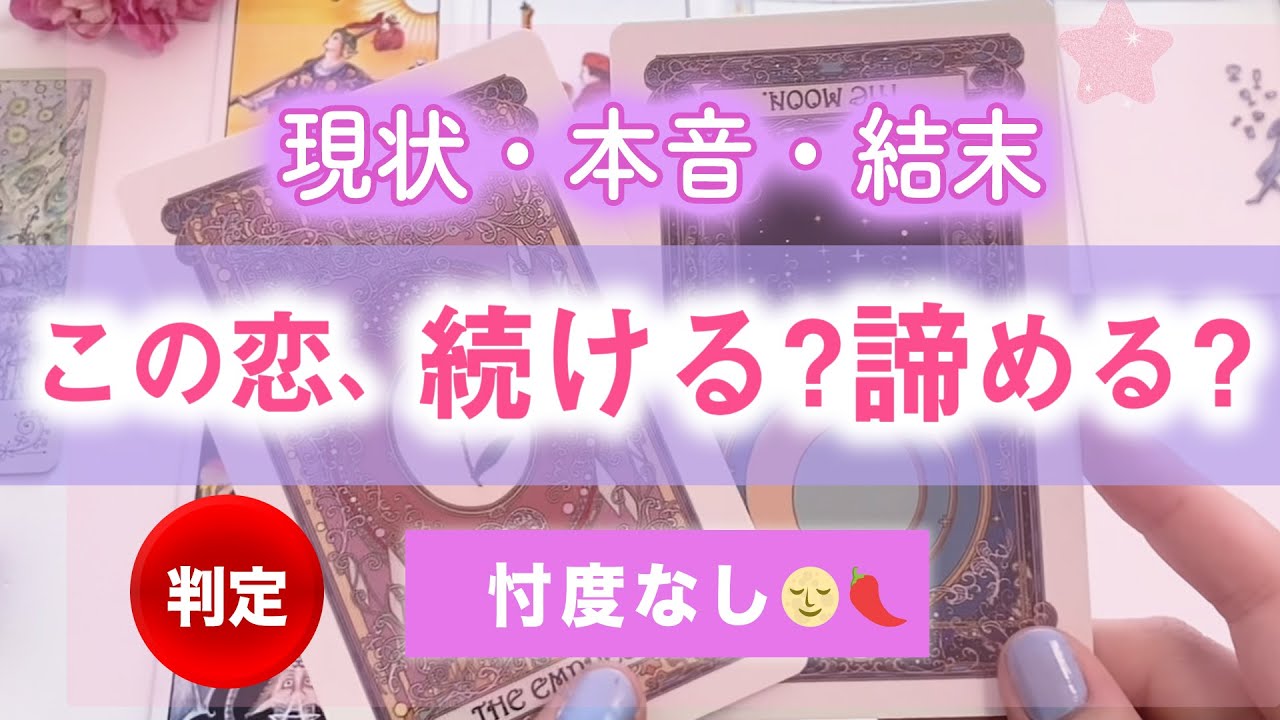 判定 この恋諦めた方がいい 信じるべき 現状 障害 未来 辛口あり 複雑愛 片思いさんへ その恋の結末をお伝えします 恋愛占い 当たるタロット あなたの物語 Youtube 判定 この恋諦めた方がいい 信じるべき 現状 障害 未来 辛口あり 複雑愛 片思いさんへ その恋の結末をお伝えします 恋愛占い 当たるタロット あなたの物語 Youtube