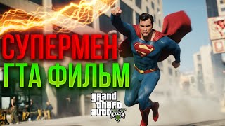 Супербой: Начало Пути | Машинима GTA 5