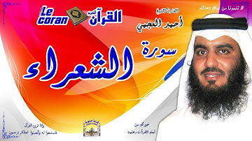 Ahmed al ajmi - Ash shuarae (HD-26) أحمد العجمي - سورة  الشّعـراء