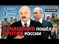 Россия готовит Донбасский сценарий для Лукашенко? | Донбасc Реалии