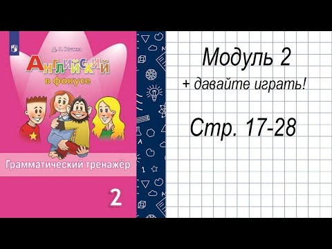 гдз по Английскому языку 2 класс Грамматический тренажёр «Модуль 2» Юшина