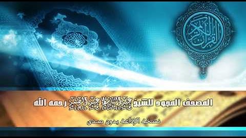 سورة يونس | المصحف المجود للشيخ عبد الباسط عبد الصمد #نسخة_الإذاعة_بدون_صدى