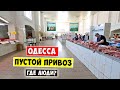 ОДЕССА ЛЕТО 2023 💥 ПУСТОЙ ПРИВОЗ ❗ ГДЕ ЛЮДИ?!